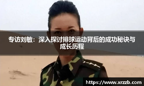 专访刘敏：深入探讨排球运动背后的成功秘诀与成长历程