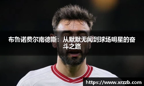 布鲁诺费尔南德斯：从默默无闻到球场明星的奋斗之路