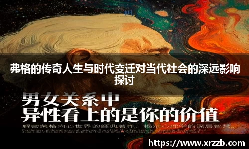 弗格的传奇人生与时代变迁对当代社会的深远影响探讨