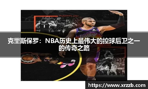 克里斯保罗：NBA历史上最伟大的控球后卫之一的传奇之路