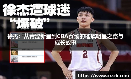 徐杰：从青涩新星到CBA赛场的璀璨明星之路与成长故事