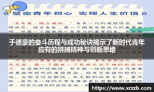 于德豪的奋斗历程与成功秘诀揭示了新时代青年应有的拼搏精神与创新思维
