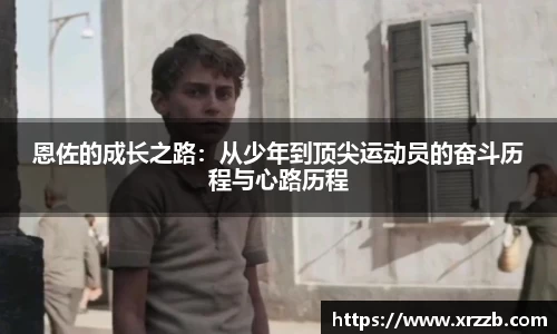 恩佐的成长之路：从少年到顶尖运动员的奋斗历程与心路历程