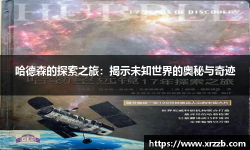 哈德森的探索之旅：揭示未知世界的奥秘与奇迹