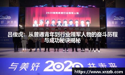 吕俊虎：从普通青年到行业领军人物的奋斗历程与成功秘诀揭秘