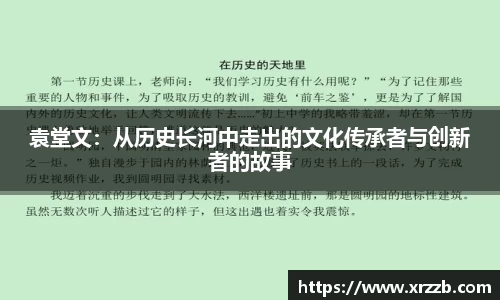袁堂文：从历史长河中走出的文化传承者与创新者的故事