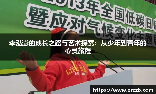 李泓澎的成长之路与艺术探索：从少年到青年的心灵旅程
