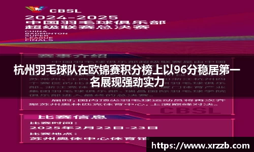 杭州羽毛球队在欧锦赛积分榜上以96分稳居第一名展现强劲实力