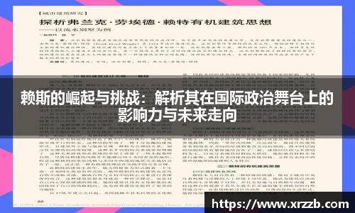 赖斯的崛起与挑战：解析其在国际政治舞台上的影响力与未来走向