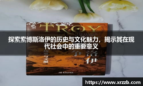 探索索博斯洛伊的历史与文化魅力，揭示其在现代社会中的重要意义