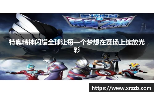 特奥精神闪耀全球让每一个梦想在赛场上绽放光彩