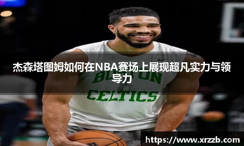 杰森塔图姆如何在NBA赛场上展现超凡实力与领导力