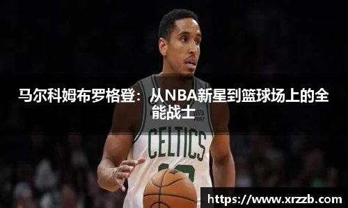 马尔科姆布罗格登：从NBA新星到篮球场上的全能战士