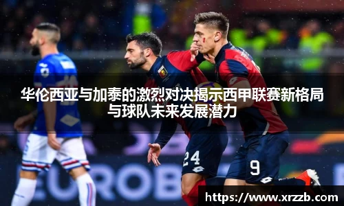 华伦西亚与加泰的激烈对决揭示西甲联赛新格局与球队未来发展潜力