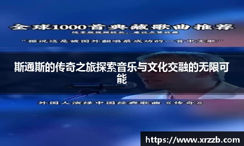 斯通斯的传奇之旅探索音乐与文化交融的无限可能
